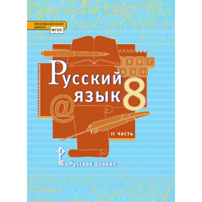 Русский язык: учебник для 8 класса общеобразовательных организаций: в 2 ч. Ч. 2