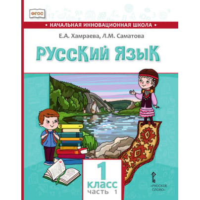 Русский язык. 1 класс: учебник для общеобразовательных организаций с родным (нерусским) языком обучения: в 2 ч. Ч. 1