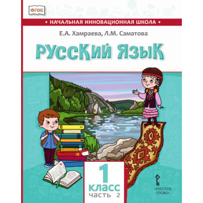 Русский язык. 1 класс: учебник для общеобразовательных организаций с родным (нерусским) языком обучения: в 2 ч. Ч. 2