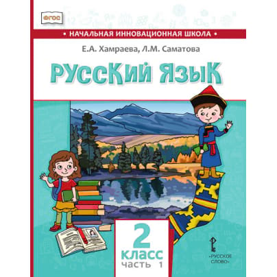 Русский язык. 2 класс: учебник для общеобразовательных организаций с родным (нерусским) языком обучения: в 2 ч. Ч. 1