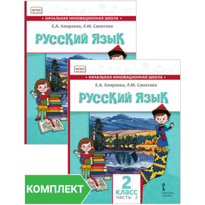 Русский язык. 2 класс: учебник для общеобразовательных организаций с родным (нерусским) языком обучения. Комплект. Части 1–2