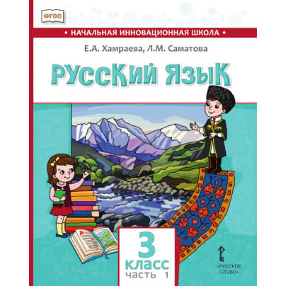 Русский язык. 3 класс: учебник для общеобразовательных организаций с родным (нерусским) языком обучения: в 2 ч. Ч. 1