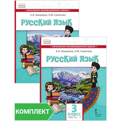 Русский язык. 3 класс: учебник для общеобразовательных организаций с родным (нерусским) языком обучения. Комплект. Части 1–2