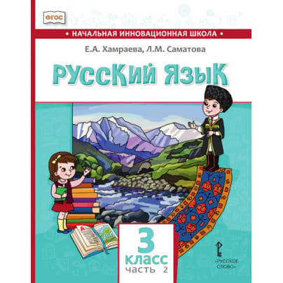 Русский язык. 3 класс: учебник для общеобразовательных организаций с родным (нерусским) языком обучения: в 2 ч. Ч. 2