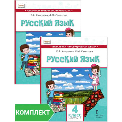 Русский язык. 4 класс: учебник для общеобразовательных организаций с родным (нерусским) языком обучения. Комплект. Части 1–2