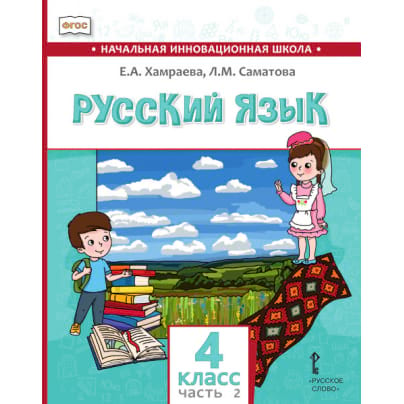 Русский язык. 4 класс: учебник для общеобразовательных организаций с родным (нерусским) языком обучения: в 2 ч. Ч. 2
