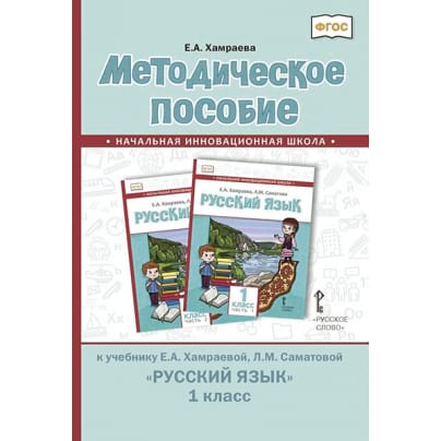 Методическое пособие к учебнику Е.А. Хамраевой, Л.М. Саматовой «Русский язык» для 1 класса общеобразовательных организаций с родным (нерусским) языком обучения