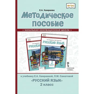 Методическое пособие к учебнику Е.А. Хамраевой, Л.М. Саматовой «Русский язык» для 2 класса общеобразовательных организаций с родным (нерусским) языком обучения