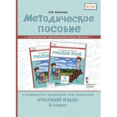 Методическое пособие к учебнику Е.А. Хамраевой, Л.М. Саматовой «Русский язык» для 4 класса общеобразовательных организаций с родным (нерусским) языком обучения