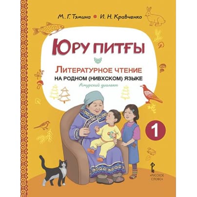Юру питғы. Литературное чтение на родном (нивхском) языке, амурский диалект: учебное пособие для 1 класса общеобразовательных организаций