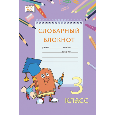 Словарный блокнот: для 3 класса общеобразовательных организаций