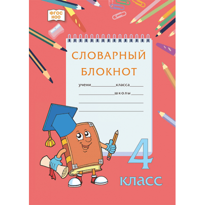 Словарный блокнот: для 4 класса общеобразовательных организаций