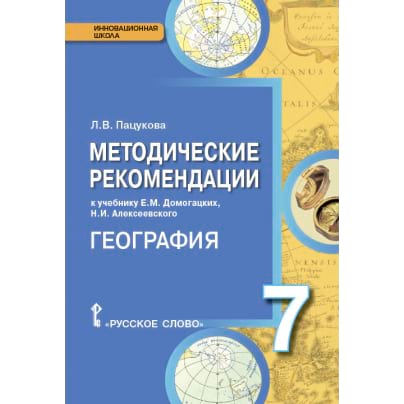 Методические рекомендации к учебнику Е.М. Домогацких, Н.И. Алексеевского «География. Материки и океаны» для 7 класса общеобразовательных организаций