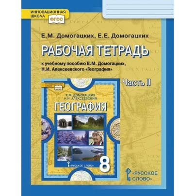 Рабочая тетрадь к учебному пособию Е.М. Домогацких, Н.И. Алексеевского «География» для 8 класса общеобразовательных организаций: в 2 ч. Ч. 2