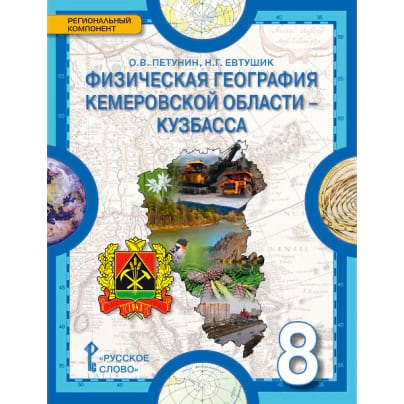 Физическая география Кемеровской области — Кузбасса: учебное пособие для 8 класса общеобразовательных организаций