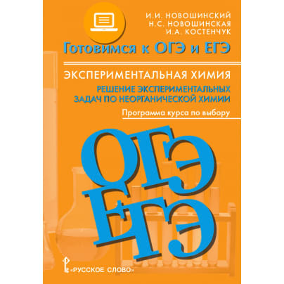 ЭФУ Экспериментальная химия. Решение экспериментальных задач по неорганической химии: программа курса по выбору: 8–11 классы