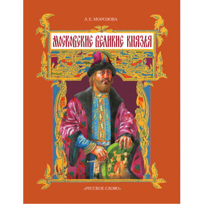 Московские великие князья