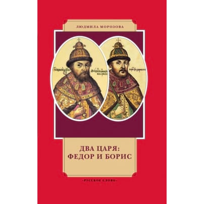 Два царя: Федор и Борис
