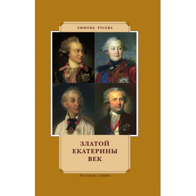 Златой Екатерины век