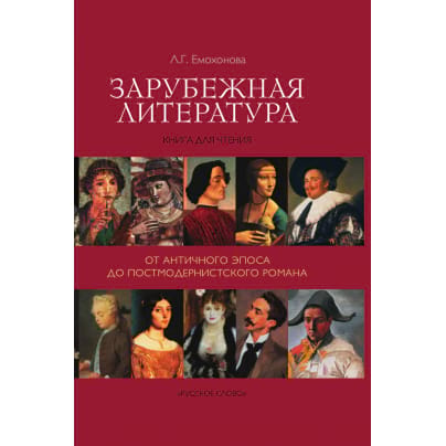 Зарубежная литература: от античного эпоса до постмодернистского романа: книга для чтения