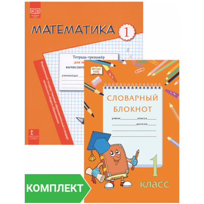 Комплект тренажёров для 1 класса