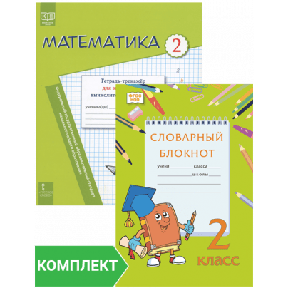 Комплект тренажёров для 2 класса