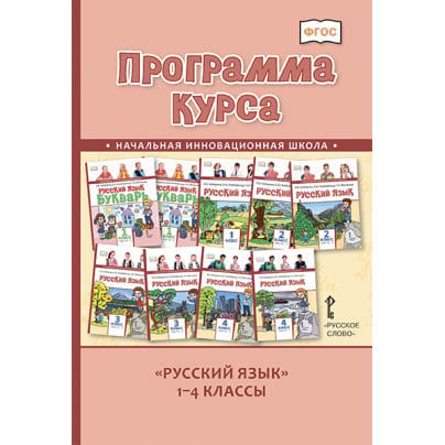 Программа курса «Русский язык». 1–4 классы