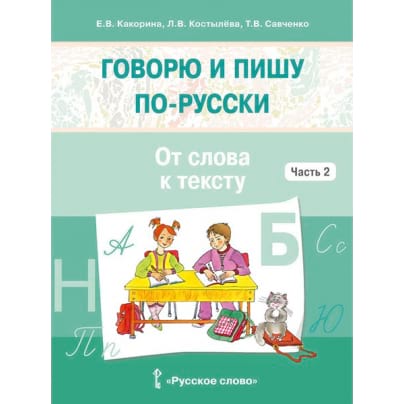 Говорю и пишу по-русски. В 3 частях. Часть 2. От слова к тексту