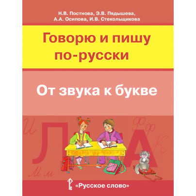 Говорю и пишу по-русски. От звука к букве: учебное пособие для детей 7—10 лет