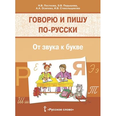 Говорю и пишу по-русски. От звука к букве: учебное пособие для детей 7—10 лет
