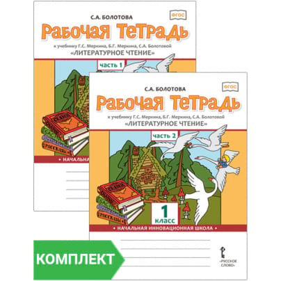 Рабочая тетрадь к учебнику Г.С. Меркина, Б.Г. Меркина, С.А. Болотовой «Литературное чтение» для 1 класса общеобразовательных организаций. Комплект. Части 1–2