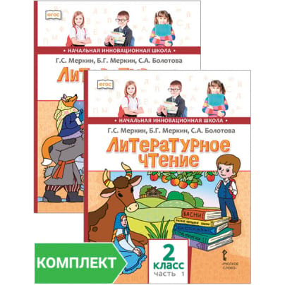 Литературное чтение: учебник для 2 класса. Комплект. Части 1–2