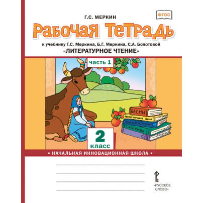 Рабочая тетрадь к учебнику Г.С. Меркина, Б.Г. Меркина, С.А. Болотовой «Литературное чтение» для 2 класса общеобразовательных организаций: в 2 ч. Ч. 1