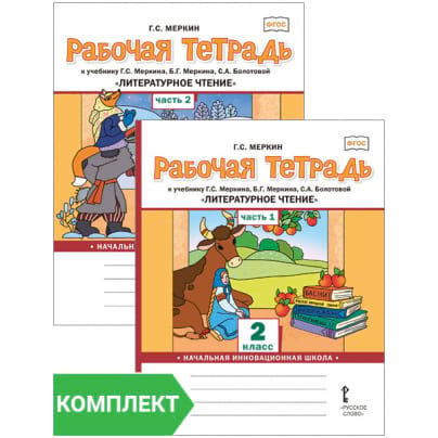 Рабочая тетрадь к учебнику Г.С. Меркина, Б.Г. Меркина, С.А. Болотовой «Литературное чтение» для 2 класса общеобразовательных организаций. Комплект. Части 1–2