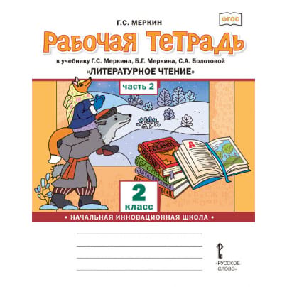 Рабочая тетрадь к учебнику Г.С. Меркина, Б.Г. Меркина, С.А. Болотовой «Литературное чтение» для 2 класса общеобразовательных организаций: в 2 ч. Ч. 2