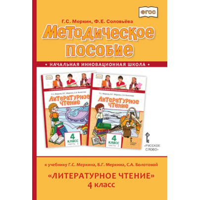Методическое пособие к учебнику Г. С. Меркина, Б. Г. Меркина, С. А. Болотовой «Литературное чтение» для 4 класса общеобразовательных организаций