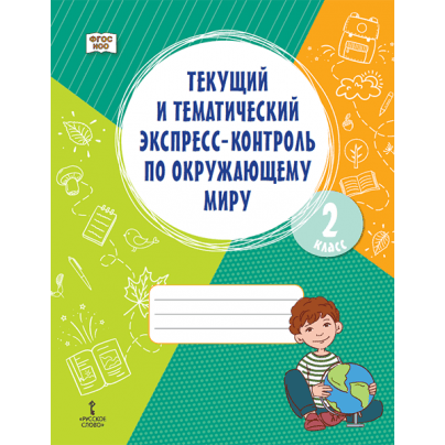 Текущий и тематический экспресс-контроль по окружающему миру: рабочая тетрадь для 2 класса общеобразовательных организаций