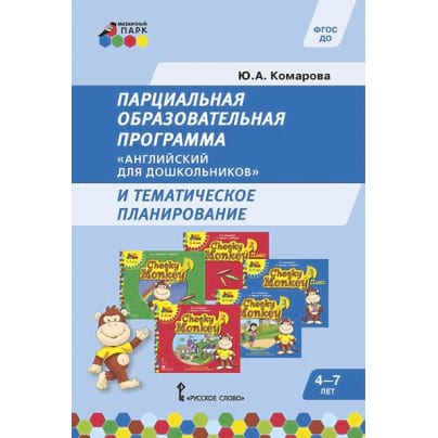 Парциальная образовательная программа «Английский для дошкольников» и тематическое планирование