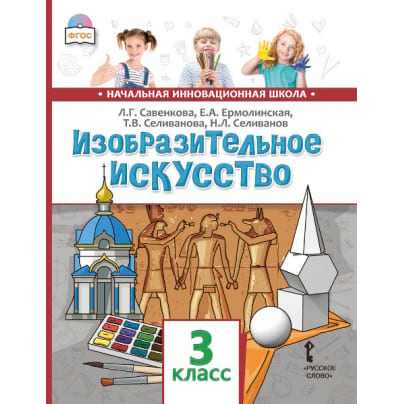 Изобразительное искусство: учебник для 3 класса общеобразовательных организаций