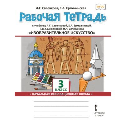 Рабочая тетрадь к учебнику Л.Г. Савенковой, Е.А. Ермолинской, Т.В. Селивановой, Н.Л. Селиванова «Изобразительное искусство» для 3 класса общеобразовательных организаций