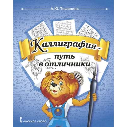 Каллиграфия — путь в отличники: учебное пособие по чистописанию и творческой каллиграфии для 1—4 классов общеобразовательных организаций