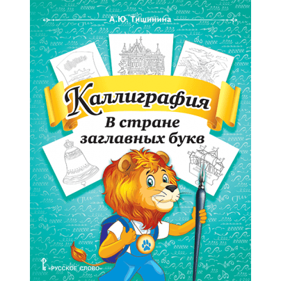 Каллиграфия. В стране заглавных букв: учебное пособие по чистописанию и творческой каллиграфии для 1—4 классов общеобразовательных организаций