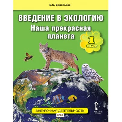 Введение в экологию. Наша прекрасная планета: учебное пособие 1 класса общеобразовательных организаций