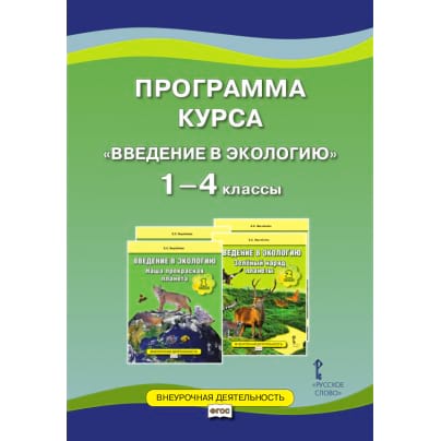 Программа курса «Введение в экологию». 1—4 классы
