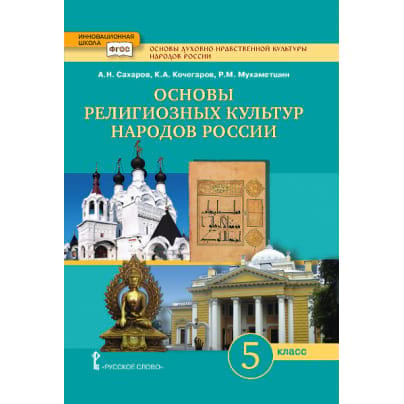 Основы духовно-нравственной культуры народов России. Основы религиозных культур народов России: учебник для 5 класса общеобразовательных организаций