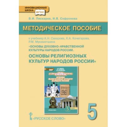 Методическое пособие к учебнику А.Н. Сахарова, К.А. Кочегарова, Р.М. Мухаметшина «Основы духовно-нравственной культуры народов России. Основы религиозных культур народов России». 5 класс