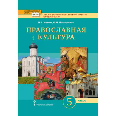 Основы духовно-нравственной культуры народов России. Православная культура. Учебник. 5 класс