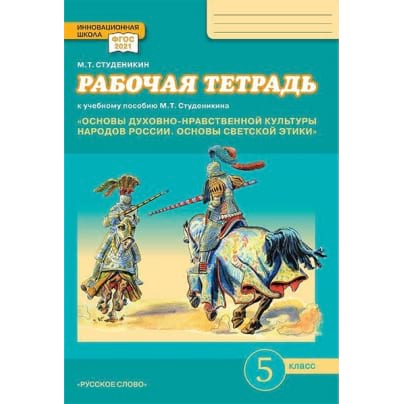 Рабочая тетрадь к учебному пособию М.Т. Студеникина «Основы духовнонравственной культуры народов России. Основы светской этики» для 5 класса предназначена для самостоятельной работы учащихся на уроке и дома. Тетрадь содержит разнообразные задания к каждой