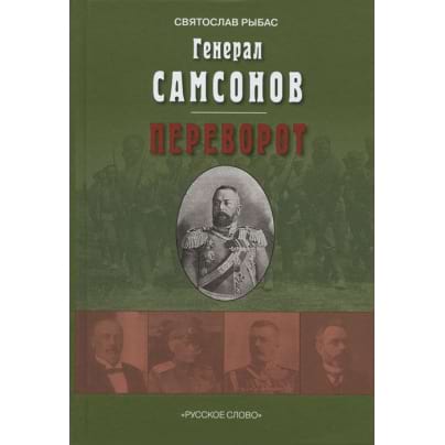 Генерал Самсонов: роман. Переворот: историческая хроника: пьеса