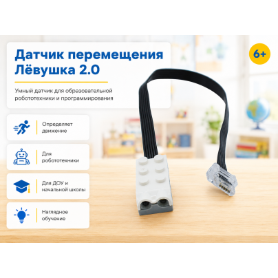 Датчик перемещения Лёвушка 2.0